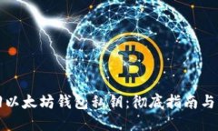 如何找回以太坊钱包私钥：彻底指南与