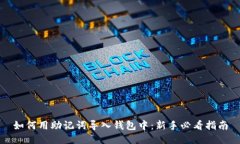 如何用助记词导入钱包中：新手必看指