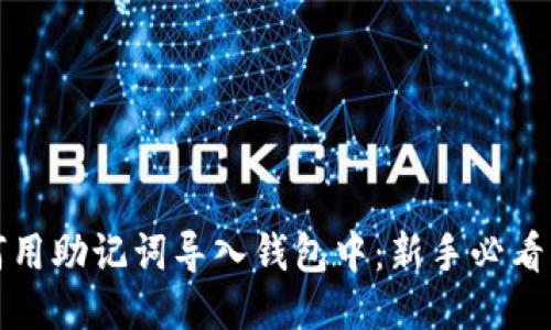 如何用助记词导入钱包中：新手必看指南