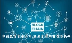 中国数字货币上市：未来金融的转型与