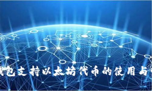 小狐狸钱包支持以太坊代币的使用与管理指南