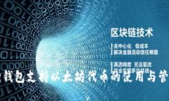 小狐狸钱包支持以太坊代币的使用与管