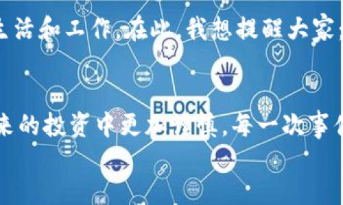   如果你的TP钱包里的币被盗了，该怎么办？ /   
 guanjianci TP钱包, 币被盗, 数字货币安全, 资产保护 /guanjianci 

引言
在数字货币的浪潮中，钱包的安全性成为每个投资者都必须关注的问题。听说过许多用户遭遇币被盗事件，心中难免一阵紧张，甚至不知所措。尤其是当你发现自己的TP钱包里的币不翼而飞时，那种感觉更是让人心急如焚。那么，当遇到这种情况时，我们应该如何应对呢？

1. 立即检查交易记录
首当其冲的任务就是检查你的交易记录。许多情况下，数字货币钱包会记录所有的转账行为，详细显示每一笔交易的时间、数额和对方地址。你是否发现了任何异常的交易？比如，你自己没有发起的转账，这是确认是否真的被盗的重要步骤。
如果发现有陌生的地址进行转账，赶紧进行截图保存，尽量收集所有的证据，这些对于后续的处理非常重要。

2. 保持冷静，切勿慌张
你可能会感到心中焦急，但保持冷静是任何危机处理中最重要的。慌张不会解决问题，反而可能使你错过了最佳的应对机会。你是不是也这么认为？在这种情况下，冷静地分析问题，梳理思路显得尤为重要。

3. 检查安全设置
有些用户可能在设置TP钱包时，未能很好地配置安全选项，比如双重验证、复杂的密码等。检查一下你的安全设置，确认是否启用了这些功能。与此同时，检查个人电脑及手机设备是否有恶意软件或病毒的存在。病毒和木马程序往往会窃取你的信息，导致资产的损失。在这方面，保持警惕至关重要。

4. 及时联系TP钱包客服
发现并确认币被盗后，第一时间联系TP钱包的客服是不可或缺的环节。客服可以帮助你了解被盗资产的具体情况，是否有可能追回损失。同时，他们也会给出一些专业建议，帮助你更好地保护后续资产。
在与客服沟通的过程中，尽量提供清晰的信息，包括交易记录、账户信息等，以便他们更快地协助你处理问题。

5. 提高安全防护意识
无论是被盗事件的发生率还是你的资产安全意识，保持高度警觉是非常重要的。有人说，数字货币的安全与物理资产并无区别，你必须像对待自己的钱包一样，时刻关注其安全状态。
在此，我想给大家分享一些提高安全防护意识的技巧：
ul
li定期更换密码，不要使用简单易记的密码。/li
li启用双重认证，确保即使密码被盗，账户仍然安全。/li
li定期更新软件和系统，避免漏洞被利用。/li
li只在官方渠道上下载钱包应用，避免使用盗版或非官方的软件。/li
li不要轻易点击陌生的链接，防止钓鱼网站或恶意攻击。/li
/ul

6. 加入安全社区
数字货币世界变化万千，时刻保持学习和更新的态度是非常重要的。加入一些数字货币安全相关的社区或论坛，你能获取到最前沿的安全知识，与他人分享经验，彼此互助。通过分享个人经验，大家不但能互相学习，更能增强防范意识，减少被盗的风险。你是不是也渴望参与这样的社区呢？

7. 寻找专业帮助
如果被盗的金额较大，且你觉得自己的能力不足以处理这样的情况，考虑咨询一些专业的资产保护公司或法律机构。他们能够为你提供更全方位的支持，帮助你制定切实可行的追讨方案。
当然，这一过程可能会涉及诸多法律问题，建议在行动前仔细研究相关法规，避免因不知情而做出错误的决定。

8. 学会总结与反思
最后，经历了这次事件后，不妨停下来总结与反思。是什么原因导致了这次币被盗？是否由于自己疏忽大意？还是缺乏对数字货币安全知识的了解？每一次危机都能带给我们成长的机会，学会总结与反思将帮助你在未来的投资中更加谨慎。

9. 保护心理健康
数字货币投资不仅仅是资金的投入，情绪和心理状态同样重要。被盗事件往往会让不少人感到焦虑和不安，甚至因为金钱问题影响到生活和工作。在此，我想提醒大家：保持心理健康，适当的放松自己，切勿让投资影响到生活的质量。请记住，不管在何种情况下，生活总要继续，你的心理健康是最重要的。

10. 总结
当你的TP钱包币被盗时，虽然是一场突如其来的风波，但通过冷静处理、及时沟通、加强安全防护等方式，可以将损失降到最低，并在未来的投资中更加谨慎。每一次事件都是成长的契机，要学会从中汲取经验，让自己在数字货币的世界中走得更远，更稳。
在未来，我们每个人都应成为资产保护的自己，让数字货币的投资之路更加安全、顺畅。