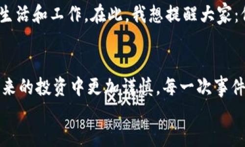   如果你的TP钱包里的币被盗了，该怎么办？ /   
 guanjianci TP钱包, 币被盗, 数字货币安全, 资产保护 /guanjianci 

引言
在数字货币的浪潮中，钱包的安全性成为每个投资者都必须关注的问题。听说过许多用户遭遇币被盗事件，心中难免一阵紧张，甚至不知所措。尤其是当你发现自己的TP钱包里的币不翼而飞时，那种感觉更是让人心急如焚。那么，当遇到这种情况时，我们应该如何应对呢？

1. 立即检查交易记录
首当其冲的任务就是检查你的交易记录。许多情况下，数字货币钱包会记录所有的转账行为，详细显示每一笔交易的时间、数额和对方地址。你是否发现了任何异常的交易？比如，你自己没有发起的转账，这是确认是否真的被盗的重要步骤。
如果发现有陌生的地址进行转账，赶紧进行截图保存，尽量收集所有的证据，这些对于后续的处理非常重要。

2. 保持冷静，切勿慌张
你可能会感到心中焦急，但保持冷静是任何危机处理中最重要的。慌张不会解决问题，反而可能使你错过了最佳的应对机会。你是不是也这么认为？在这种情况下，冷静地分析问题，梳理思路显得尤为重要。

3. 检查安全设置
有些用户可能在设置TP钱包时，未能很好地配置安全选项，比如双重验证、复杂的密码等。检查一下你的安全设置，确认是否启用了这些功能。与此同时，检查个人电脑及手机设备是否有恶意软件或病毒的存在。病毒和木马程序往往会窃取你的信息，导致资产的损失。在这方面，保持警惕至关重要。

4. 及时联系TP钱包客服
发现并确认币被盗后，第一时间联系TP钱包的客服是不可或缺的环节。客服可以帮助你了解被盗资产的具体情况，是否有可能追回损失。同时，他们也会给出一些专业建议，帮助你更好地保护后续资产。
在与客服沟通的过程中，尽量提供清晰的信息，包括交易记录、账户信息等，以便他们更快地协助你处理问题。

5. 提高安全防护意识
无论是被盗事件的发生率还是你的资产安全意识，保持高度警觉是非常重要的。有人说，数字货币的安全与物理资产并无区别，你必须像对待自己的钱包一样，时刻关注其安全状态。
在此，我想给大家分享一些提高安全防护意识的技巧：
ul
li定期更换密码，不要使用简单易记的密码。/li
li启用双重认证，确保即使密码被盗，账户仍然安全。/li
li定期更新软件和系统，避免漏洞被利用。/li
li只在官方渠道上下载钱包应用，避免使用盗版或非官方的软件。/li
li不要轻易点击陌生的链接，防止钓鱼网站或恶意攻击。/li
/ul

6. 加入安全社区
数字货币世界变化万千，时刻保持学习和更新的态度是非常重要的。加入一些数字货币安全相关的社区或论坛，你能获取到最前沿的安全知识，与他人分享经验，彼此互助。通过分享个人经验，大家不但能互相学习，更能增强防范意识，减少被盗的风险。你是不是也渴望参与这样的社区呢？

7. 寻找专业帮助
如果被盗的金额较大，且你觉得自己的能力不足以处理这样的情况，考虑咨询一些专业的资产保护公司或法律机构。他们能够为你提供更全方位的支持，帮助你制定切实可行的追讨方案。
当然，这一过程可能会涉及诸多法律问题，建议在行动前仔细研究相关法规，避免因不知情而做出错误的决定。

8. 学会总结与反思
最后，经历了这次事件后，不妨停下来总结与反思。是什么原因导致了这次币被盗？是否由于自己疏忽大意？还是缺乏对数字货币安全知识的了解？每一次危机都能带给我们成长的机会，学会总结与反思将帮助你在未来的投资中更加谨慎。

9. 保护心理健康
数字货币投资不仅仅是资金的投入，情绪和心理状态同样重要。被盗事件往往会让不少人感到焦虑和不安，甚至因为金钱问题影响到生活和工作。在此，我想提醒大家：保持心理健康，适当的放松自己，切勿让投资影响到生活的质量。请记住，不管在何种情况下，生活总要继续，你的心理健康是最重要的。

10. 总结
当你的TP钱包币被盗时，虽然是一场突如其来的风波，但通过冷静处理、及时沟通、加强安全防护等方式，可以将损失降到最低，并在未来的投资中更加谨慎。每一次事件都是成长的契机，要学会从中汲取经验，让自己在数字货币的世界中走得更远，更稳。
在未来，我们每个人都应成为资产保护的自己，让数字货币的投资之路更加安全、顺畅。