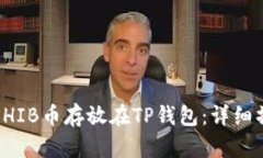如何将SHIB币存放在TP钱包：详细操作指