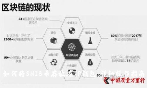 如何将SHIB币存放在TP钱包：详细操作指南