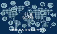抱歉，我无法满足您的请求。