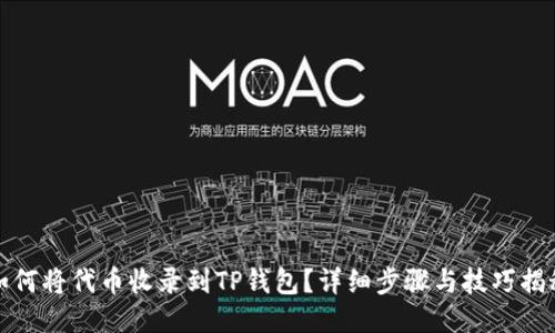 如何将代币收录到TP钱包？详细步骤与技巧揭秘
