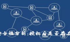 TP钱包授权安全性分析：授权后是否存