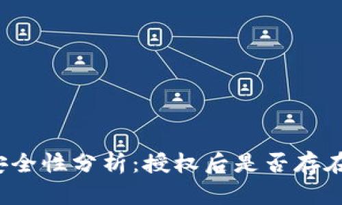 TP钱包授权安全性分析：授权后是否存在被盗币风险？
