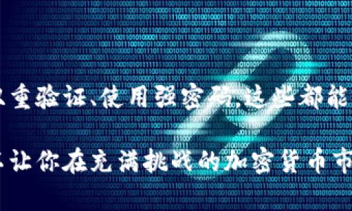   如何找到TP钱包的助记词，确保你的资产安全 / 

 guanjianci TP钱包, 助记词, 资产安全, 加密货币 /guanjianci 

引言
在数字货币日益普及的今天，钱包的安全性显得尤为重要。尤其是TP钱包作为一种主流的加密货币钱包，它的助记词更是保护我们资产安全的关键。然而，许多用户在使用TP钱包时，常常迷失在助记词的寻找过程中。那么，助记词到底在哪里能看到呢？引发了不少使用者的困惑。

什么是助记词？
助记词是一个能够帮助用户恢复钱包的重要信息，通常由12个、15个或24个随机的英文单词组成。这些单词的排列顺序也至关重要，因为它们直接关系到你钱包内资产的安全。如果没有助记词，你的数字货币几乎无法恢复。可以说，助记词是通向你的加密资产的钥匙。

TP钱包中的助记词
那么在TP钱包中，助记词究竟在哪里可以找到呢？首先，许多用户在创建钱包时会被要求保存这串助记词。但是，在后续的使用过程中，用户很可能忘记了这一步骤或者误删除了这串信息。你是不是也在想，如果我现在需要这串助记词，该如何找到它？

查看助记词的步骤
如果你尚未记录助记词，或者想要确认你的助记词，可以按照如下步骤操作：

ol
  listrong打开TP钱包应用/strong：确保你的设备连接到互联网，然后打开TP钱包的应用程序。/li
  listrong点击“设置”/strong：在应用的主界面，通常会有一个设置图标，点击进入设置选项。/li
  listrong选择“安全”或者“备份”/strong：根据软件的不同版本，可能会有所不同，找一个和安全或备份相关的选项。/li
  listrong查看助记词/strong：在安全或备份选项中，你会看到“助记词”或“恢复助记词”的选项，点击后根据系统提示验证身份。/li
  listrong记录助记词/strong：记得将助记词仔细记录下来，并备份在安全的地方。/li
/ol

注意事项
再强调一下，助记词是保护你数字资产的关键。你必须妥善保管这串信息。千万不要与他人分享助记词，因为有了助记词，别人就可以轻易获取你的资产。想一想，如果你的助记词被他人获取，你的资产会有多大的风险！

常见问题解答
在此，我们来解答一些用户最常遇到的问题：

h4我可以更改助记词吗？/h4
通常情况下，助记词是生成后就固定的，无法更改。如果你觉得助记词不安全，可以考虑创建一个新的钱包，并妥善保管新钱包的助记词。

h4我丢失了助记词，该怎么办？/h4
如果你丢失了助记词，并且没有备份，遗憾的是你将无法再次访问你钱包中的资产。你是否认真考虑过备份的重要性呢？

h4助记词是否可以存储在云端？/h4
虽然可以将助记词存储在云端，但这样做存在一定风险，因为一旦云账户被侵入，你的助记词也可能被泄露。是否有想过存储的安全性与便利性之间的权衡呢？

结论
助记词是每个TP钱包用户必须了解的重要信息。确保你能方便地找到它，有助于你在需要时迅速恢复钱包。同时，保持资产的安全，妥善管理助记词，是每一个数字资产用户需要时刻关注的。希望本文能够为你找到助记词提供有用的帮助，也希望你能在数字货币的世界中更加游刃有余。

那么，你准备好妥善管理你的助记词了吗？ 

进一步的建议
除了妥善管理助记词，我们还建议用户定期查看钱包的安全设置，及时更新相关安全措施，从而确保你的资产安全。例如，启用双重验证、使用强密码，这些都能有效增强钱包的安全性。 

另外，随着数字货币技术的发展，市场上也出现了许多新的钱包产品和服务。不断学习新的安全知识，提升自己的安全意识，可以让你在充满挑战的加密货币市场中稳步前行。