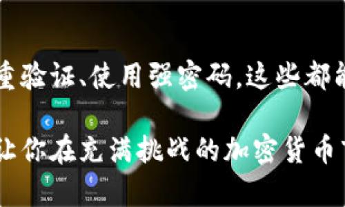   如何找到TP钱包的助记词，确保你的资产安全 / 

 guanjianci TP钱包, 助记词, 资产安全, 加密货币 /guanjianci 

引言
在数字货币日益普及的今天，钱包的安全性显得尤为重要。尤其是TP钱包作为一种主流的加密货币钱包，它的助记词更是保护我们资产安全的关键。然而，许多用户在使用TP钱包时，常常迷失在助记词的寻找过程中。那么，助记词到底在哪里能看到呢？引发了不少使用者的困惑。

什么是助记词？
助记词是一个能够帮助用户恢复钱包的重要信息，通常由12个、15个或24个随机的英文单词组成。这些单词的排列顺序也至关重要，因为它们直接关系到你钱包内资产的安全。如果没有助记词，你的数字货币几乎无法恢复。可以说，助记词是通向你的加密资产的钥匙。

TP钱包中的助记词
那么在TP钱包中，助记词究竟在哪里可以找到呢？首先，许多用户在创建钱包时会被要求保存这串助记词。但是，在后续的使用过程中，用户很可能忘记了这一步骤或者误删除了这串信息。你是不是也在想，如果我现在需要这串助记词，该如何找到它？

查看助记词的步骤
如果你尚未记录助记词，或者想要确认你的助记词，可以按照如下步骤操作：

ol
  listrong打开TP钱包应用/strong：确保你的设备连接到互联网，然后打开TP钱包的应用程序。/li
  listrong点击“设置”/strong：在应用的主界面，通常会有一个设置图标，点击进入设置选项。/li
  listrong选择“安全”或者“备份”/strong：根据软件的不同版本，可能会有所不同，找一个和安全或备份相关的选项。/li
  listrong查看助记词/strong：在安全或备份选项中，你会看到“助记词”或“恢复助记词”的选项，点击后根据系统提示验证身份。/li
  listrong记录助记词/strong：记得将助记词仔细记录下来，并备份在安全的地方。/li
/ol

注意事项
再强调一下，助记词是保护你数字资产的关键。你必须妥善保管这串信息。千万不要与他人分享助记词，因为有了助记词，别人就可以轻易获取你的资产。想一想，如果你的助记词被他人获取，你的资产会有多大的风险！

常见问题解答
在此，我们来解答一些用户最常遇到的问题：

h4我可以更改助记词吗？/h4
通常情况下，助记词是生成后就固定的，无法更改。如果你觉得助记词不安全，可以考虑创建一个新的钱包，并妥善保管新钱包的助记词。

h4我丢失了助记词，该怎么办？/h4
如果你丢失了助记词，并且没有备份，遗憾的是你将无法再次访问你钱包中的资产。你是否认真考虑过备份的重要性呢？

h4助记词是否可以存储在云端？/h4
虽然可以将助记词存储在云端，但这样做存在一定风险，因为一旦云账户被侵入，你的助记词也可能被泄露。是否有想过存储的安全性与便利性之间的权衡呢？

结论
助记词是每个TP钱包用户必须了解的重要信息。确保你能方便地找到它，有助于你在需要时迅速恢复钱包。同时，保持资产的安全，妥善管理助记词，是每一个数字资产用户需要时刻关注的。希望本文能够为你找到助记词提供有用的帮助，也希望你能在数字货币的世界中更加游刃有余。

那么，你准备好妥善管理你的助记词了吗？ 

进一步的建议
除了妥善管理助记词，我们还建议用户定期查看钱包的安全设置，及时更新相关安全措施，从而确保你的资产安全。例如，启用双重验证、使用强密码，这些都能有效增强钱包的安全性。 

另外，随着数字货币技术的发展，市场上也出现了许多新的钱包产品和服务。不断学习新的安全知识，提升自己的安全意识，可以让你在充满挑战的加密货币市场中稳步前行。