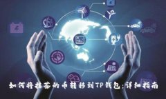 如何将抹茶的币转移到TP钱包：详细指