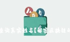TP钱包能否查询真实姓名？解密区块链