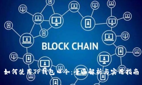 如何使用TP钱包口令：全面解析与实用指南