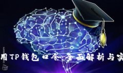 如何使用TP钱包口令：全面解析与实用
