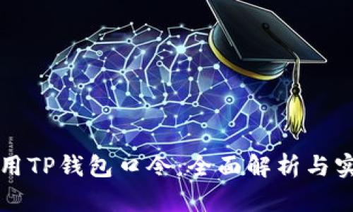如何使用TP钱包口令：全面解析与实用指南