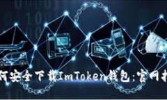 如何安全下载ImToken钱包：官网指南