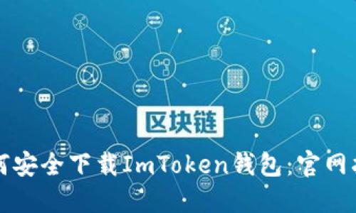 如何安全下载ImToken钱包：官网指南