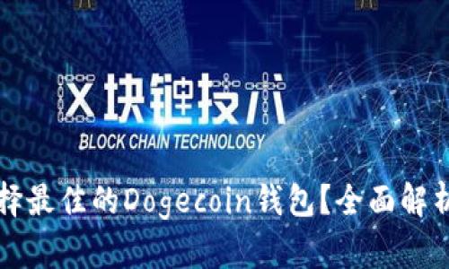 怎样选择最佳的Dogecoin钱包？全面解析与推荐
