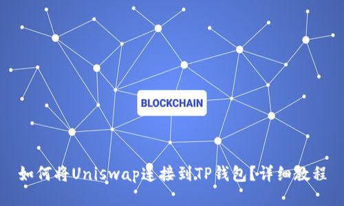 如何将Uniswap连接到TP钱包？详细教程
