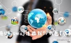 如何将Uniswap连接到TP钱包？详细教程