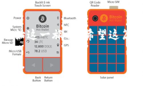   如何通过TP钱包购买MiniDoge：详细指南 / 

 guanjianci TP钱包, MiniDoge, 加密货币购买, 数字钱包 /guanjianci 

引言：走进加密货币的世界
在数字货币崛起的时代，越来越多的人尝试着进入这个充满机遇和挑战的领域。你是不是也想买一些具有潜力的加密货币？如果是的话，那么MiniDoge可能会成为你不错的选择。MiniDoge是一种基于社区驱动的加密货币，受到广泛关注，而TP钱包则是购买和存储加密货币的好助手。本文将为你详细介绍如何通过TP钱包购买MiniDoge，以及在这一过程中需要注意的事项。

TP钱包——你的数字钱包选择
TP钱包是一款功能强大的数字货币钱包，它不仅支持多种主流加密货币的储存和转账，还提供了非常便利的交易功能。你是否在寻找一个简单易用、安全性高的数字钱包？TP钱包的多重安全保障、友好的用户界面，绝对能够满足你的需求。使用TP钱包，你可以随时随地管理你的加密资产，不必担心额外的操作复杂性。

第一步：下载并安装TP钱包
要购买MiniDoge，第一步是确保你拥有TP钱包。你可以在官方应用商店（如Apple Store或Google Play）下载TP钱包，安装过程相对简单。对于新手来说，下载应用后，注册一个新的账户可能需要一点时间，不过别担心，只需根据提示操作就好。

第二步：创建或导入钱包
在成功安装TP钱包后，你将需要创建一个新的钱包，或者如果你已经有了其他钱包，可以选择导入。创建钱包时，系统会提示你生成一个助记词。你是否会保护好这个助记词？请牢记，它是你恢复钱包的唯一途径。

第三步：充值你的TP钱包
在购买MiniDoge之前，你需要为你的TP钱包充值。你可以通过多种方式进行充值，比如通过信用卡、借记卡或其他加密货币转账。你是否曾因为充值过程繁琐而感到沮丧？TP钱包的提现和充值流程简单明了，让你可以轻松应对。选择一种适合自己的充值方式，将所需金额存入你的TP钱包中。

第四步：找到MiniDoge
充值完成后，你就可以开始搜索MiniDoge了。在TP钱包的交易界面，寻找“市场”选项，你将看到众多的加密货币选项。在这里，你可以输入“MiniDoge”进行搜索。你是不是对于小而美的加密货币感到好奇？MiniDoge正是这类资产的代表之一，它有着良好的社区支持和潜在的增长空间。

第五步：进行交易
当你找到MiniDoge之后，点击进入它的交易界面。你将看到实时的价格信息和交易量数据。在确认自己想要购买的数量后，决定通过“市价”还是“限价”购买。你更倾向于哪个交易方式呢？市价购买能够确保你以当前价格迅速成交，而限价则可以让你设定理想价格进行交易。

第六步：确认购买
在选择完购买方式后，TP钱包会提示你确认交易，并展示所有费用信息。确保你仔细检查这些信息，确认无误后点击确认。这一步骤是否让你有些紧张？别担心，按下那颗确认键，你即将拥有MiniDoge！

第七步：存储与管理
购买完成后，你可以在你的TP钱包内查看MiniDoge的持有情况。同时，你可以选择将其长期持有，或是适时进行交易操作，追求利润最大化。你是否意识到，在这波加密财富的浪潮中，选择合适的时机是多么重要？

常见问题解答
在购买MiniDoge或使用TP钱包的过程中，难免会遇到一些问题。我们整理了一些常见问题，希望对你有所帮助。

h41. TP钱包的安全性如何？/h4
TP钱包采用多重保护措施，包括私钥本地存储、助记词保护等，确保用户资产的安全。

h42. MiniDoge的长期价值如何？/h4
如同其他加密货币，MiniDoge的价值受到多重因素影响，包括市场情绪、社区活动等。长线投资需要考虑市场的波动性。

h43. 是否可以在TP钱包内进行交易？/h4
是的，TP钱包支持多种加密货币的交易，你可以轻松进行转账或交换操作。

h44. 遇到问题该如何寻求帮助？/h4
你可以通过TP钱包官网的客服支持获得帮助，或者询问相关社区，如Telegram群组，获取使用心得。

总结
通过TP钱包购买MiniDoge并不复杂，关键是耐心与谨慎。在这个过程中，你不仅能够提升自己的投资技能，还能感受到加密货币世界的独特魅力。你是否已经迫不及待地想要开始这一旅程？希望这篇文章对你有所帮助，祝你在加密货币的冒险中取得丰收！

记得，投资有风险，务必量入为出，谨慎行事。未来的路上，你可能会遇到意想不到的挑战，但只要你保持学习和探索的心态，就一定能够在数字货币的世界中找到属于自己的位置。