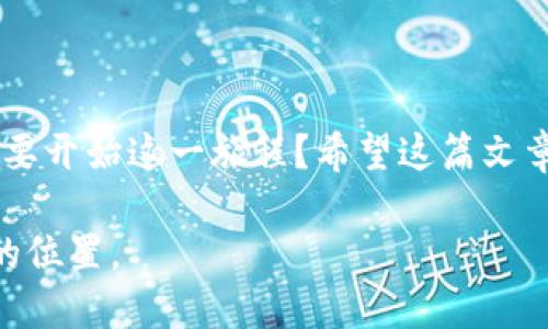   如何通过TP钱包购买MiniDoge：详细指南 / 

 guanjianci TP钱包, MiniDoge, 加密货币购买, 数字钱包 /guanjianci 

引言：走进加密货币的世界
在数字货币崛起的时代，越来越多的人尝试着进入这个充满机遇和挑战的领域。你是不是也想买一些具有潜力的加密货币？如果是的话，那么MiniDoge可能会成为你不错的选择。MiniDoge是一种基于社区驱动的加密货币，受到广泛关注，而TP钱包则是购买和存储加密货币的好助手。本文将为你详细介绍如何通过TP钱包购买MiniDoge，以及在这一过程中需要注意的事项。

TP钱包——你的数字钱包选择
TP钱包是一款功能强大的数字货币钱包，它不仅支持多种主流加密货币的储存和转账，还提供了非常便利的交易功能。你是否在寻找一个简单易用、安全性高的数字钱包？TP钱包的多重安全保障、友好的用户界面，绝对能够满足你的需求。使用TP钱包，你可以随时随地管理你的加密资产，不必担心额外的操作复杂性。

第一步：下载并安装TP钱包
要购买MiniDoge，第一步是确保你拥有TP钱包。你可以在官方应用商店（如Apple Store或Google Play）下载TP钱包，安装过程相对简单。对于新手来说，下载应用后，注册一个新的账户可能需要一点时间，不过别担心，只需根据提示操作就好。

第二步：创建或导入钱包
在成功安装TP钱包后，你将需要创建一个新的钱包，或者如果你已经有了其他钱包，可以选择导入。创建钱包时，系统会提示你生成一个助记词。你是否会保护好这个助记词？请牢记，它是你恢复钱包的唯一途径。

第三步：充值你的TP钱包
在购买MiniDoge之前，你需要为你的TP钱包充值。你可以通过多种方式进行充值，比如通过信用卡、借记卡或其他加密货币转账。你是否曾因为充值过程繁琐而感到沮丧？TP钱包的提现和充值流程简单明了，让你可以轻松应对。选择一种适合自己的充值方式，将所需金额存入你的TP钱包中。

第四步：找到MiniDoge
充值完成后，你就可以开始搜索MiniDoge了。在TP钱包的交易界面，寻找“市场”选项，你将看到众多的加密货币选项。在这里，你可以输入“MiniDoge”进行搜索。你是不是对于小而美的加密货币感到好奇？MiniDoge正是这类资产的代表之一，它有着良好的社区支持和潜在的增长空间。

第五步：进行交易
当你找到MiniDoge之后，点击进入它的交易界面。你将看到实时的价格信息和交易量数据。在确认自己想要购买的数量后，决定通过“市价”还是“限价”购买。你更倾向于哪个交易方式呢？市价购买能够确保你以当前价格迅速成交，而限价则可以让你设定理想价格进行交易。

第六步：确认购买
在选择完购买方式后，TP钱包会提示你确认交易，并展示所有费用信息。确保你仔细检查这些信息，确认无误后点击确认。这一步骤是否让你有些紧张？别担心，按下那颗确认键，你即将拥有MiniDoge！

第七步：存储与管理
购买完成后，你可以在你的TP钱包内查看MiniDoge的持有情况。同时，你可以选择将其长期持有，或是适时进行交易操作，追求利润最大化。你是否意识到，在这波加密财富的浪潮中，选择合适的时机是多么重要？

常见问题解答
在购买MiniDoge或使用TP钱包的过程中，难免会遇到一些问题。我们整理了一些常见问题，希望对你有所帮助。

h41. TP钱包的安全性如何？/h4
TP钱包采用多重保护措施，包括私钥本地存储、助记词保护等，确保用户资产的安全。

h42. MiniDoge的长期价值如何？/h4
如同其他加密货币，MiniDoge的价值受到多重因素影响，包括市场情绪、社区活动等。长线投资需要考虑市场的波动性。

h43. 是否可以在TP钱包内进行交易？/h4
是的，TP钱包支持多种加密货币的交易，你可以轻松进行转账或交换操作。

h44. 遇到问题该如何寻求帮助？/h4
你可以通过TP钱包官网的客服支持获得帮助，或者询问相关社区，如Telegram群组，获取使用心得。

总结
通过TP钱包购买MiniDoge并不复杂，关键是耐心与谨慎。在这个过程中，你不仅能够提升自己的投资技能，还能感受到加密货币世界的独特魅力。你是否已经迫不及待地想要开始这一旅程？希望这篇文章对你有所帮助，祝你在加密货币的冒险中取得丰收！

记得，投资有风险，务必量入为出，谨慎行事。未来的路上，你可能会遇到意想不到的挑战，但只要你保持学习和探索的心态，就一定能够在数字货币的世界中找到属于自己的位置。