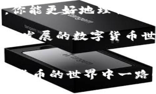  tP钱包如何导入跨链私钥，一步一步教你轻松操作 / 
 guanjianci tP钱包, 跨链私钥, 数字货币, 区块链技术 /guanjianci 

引言
在数字货币迅速发展的今天，钱包的管理和使用方式也变得愈加复杂。对于很多投资者而言，如何安全、便捷地管理自己的数字资产是一个重要的问题。而跨链技术的崛起，更是为我们的数字资产流通带来了新的可能性。那么，如何在tP钱包中导入跨链私钥，保障自己的资产安全呢？本文将带你一步步深入了解这一过程，并分享一些实用的小技巧。

什么是跨链私钥？
跨链私钥是指让你能够在不同区块链之间自由转移和使用资产的私人密钥。比如说，你可能在以太坊上持有资产，但却希望在比特币网络上进行交易，跨链私钥正是实现这一操作的关键。通过正确地使用跨链私钥，你可以灵活地管理不同链上的资产，提升投资效率。

了解tP钱包
tP钱包是一款功能强大的数字货币钱包，它不仅支持多种主流币种的存储与交易，还具备较高的安全性。用户可以通过tP钱包方便地管理他们的数字资产，进行转账、收款等操作。此外，tP钱包还支持导入跨链私钥，从而让用户可以在多个区块链之间轻松交换资产。

准备工作
在导入跨链私钥之前，你需要做好一些准备工作。首先，确保你已经下载并安装了tP钱包，并完成了基本的账户注册与设置。其次，确认你拥有需要导入的跨链私钥，并且要确保这个私钥是来自于你信任的来源。最重要的是，请务必妥善保管你的私钥，随意泄露可能会导致资产损失，你是不是也这么认为？

步骤详解
下面，我们将分步骤详细介绍如何在tP钱包中导入跨链私钥：

h4步骤一：打开tP钱包/h4
首先，点击你的设备上的tP钱包图标，打开应用程序。成功登录后，你将看到钱包的主界面，这里展示了你所有数字资产的余额和基本信息。

h4步骤二：进入“钱包管理”界面/h4
在主界面的右上角，你会看到一个设置的图标，点击它，进入“钱包管理”界面。在这个界面，你可以看到所有已创建的钱包及相关的管理选项。

h4步骤三：选择“导入私钥”选项/h4
在“钱包管理”页面的下方，你会找到“导入”或“导入私钥”的按钮。点击这个按钮，你将会进入一个新的界面，系统会提示你输入私钥。

h4步骤四：输入跨链私钥/h4
在输入框中，将你的跨链私钥复制粘贴到此处，确保没有多余的空格。然后，按照提示进行验证，这一步骤是为了确保你输入的私钥是有效的。

h4步骤五：确认导入/h4
经过验证后，系统会提醒你确认导入操作。请仔细核对一下输入的私钥是否正确，是否对应你预期的资产。确认无误后，点击“确认”按钮，等待系统处理。

h4步骤六：完成导入/h4
经历以上步骤后，你将会看到一个提示消息，告知你成功导入了跨链私钥。此时，你的数字资产在tP钱包中将会被更新，你可以自由管理和交易这些资产。

常见问题解答
在导入跨链私钥的过程中，很多用户可能会面临一些常见问题。以下是一些常见的疑问及解决方案。

h4Q1：如果输入的私钥错误，会怎样？/h4
A1：如果你输入了错误的私钥，系统会提示输入无效。请仔细检查你的私钥，确保输入准确。如果一直无法导入，可能需要重新生成私钥或联系技术支持。

h4Q2：导入后资产安全吗？/h4
A2：tP钱包采用了先进的加密技术，确保用户资产的安全性。但是，私钥是你资产的唯一凭证，请一定要妥善保管，尽量避免使用公共网络进行操作，降低风险。

h4Q3：如果忘记私钥，如何找回资产？/h4
A3：非常遗憾，一旦你忘记私钥，则无法找回相应的资产。因此，建议用户在备份私钥时，使用安全的存储方式，比如纸质备份或加密的数字备份。

总结
导入跨链私钥到tP钱包并不是一个复杂的操作，但它关系到你的数字资产安全与流通。在整个过程中，务必保持冷静，遵循每一步的指引。希望通过本文的详细介绍，你能更好地理解如何使用tP钱包，并高效地管理你的数字资产。同时，让我们一起期待未来的区块链技术带给我们更多的便利，你是不是也迫不及待想要体验更多呢？

如果您在使用tP钱包的过程中遇到其他问题，不妨查阅官方帮助文档或参与相关社区，与其他用户分享经验，学习更多的使用技巧。保持学习的态度，才能在这个快速发展的数字货币世界中立于不败之地！

结束语
导入跨链私钥是每位数字货币用户都应该掌握的一项技能。希望通过本文的详细步骤和小建议，能帮助你愉快地使用tP钱包，轻松管理自己的数字资产。祝你在加密货币的世界中一路顺风！