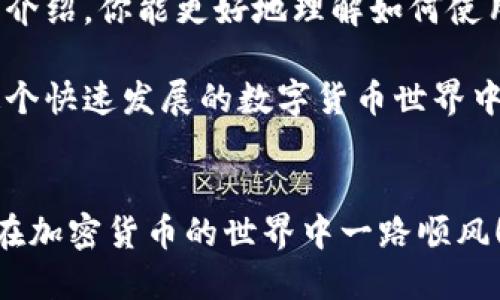   tP钱包如何导入跨链私钥，一步一步教你轻松操作 / 
 guanjianci tP钱包, 跨链私钥, 数字货币, 区块链技术 /guanjianci 

引言
在数字货币迅速发展的今天，钱包的管理和使用方式也变得愈加复杂。对于很多投资者而言，如何安全、便捷地管理自己的数字资产是一个重要的问题。而跨链技术的崛起，更是为我们的数字资产流通带来了新的可能性。那么，如何在tP钱包中导入跨链私钥，保障自己的资产安全呢？本文将带你一步步深入了解这一过程，并分享一些实用的小技巧。

什么是跨链私钥？
跨链私钥是指让你能够在不同区块链之间自由转移和使用资产的私人密钥。比如说，你可能在以太坊上持有资产，但却希望在比特币网络上进行交易，跨链私钥正是实现这一操作的关键。通过正确地使用跨链私钥，你可以灵活地管理不同链上的资产，提升投资效率。

了解tP钱包
tP钱包是一款功能强大的数字货币钱包，它不仅支持多种主流币种的存储与交易，还具备较高的安全性。用户可以通过tP钱包方便地管理他们的数字资产，进行转账、收款等操作。此外，tP钱包还支持导入跨链私钥，从而让用户可以在多个区块链之间轻松交换资产。

准备工作
在导入跨链私钥之前，你需要做好一些准备工作。首先，确保你已经下载并安装了tP钱包，并完成了基本的账户注册与设置。其次，确认你拥有需要导入的跨链私钥，并且要确保这个私钥是来自于你信任的来源。最重要的是，请务必妥善保管你的私钥，随意泄露可能会导致资产损失，你是不是也这么认为？

步骤详解
下面，我们将分步骤详细介绍如何在tP钱包中导入跨链私钥：

h4步骤一：打开tP钱包/h4
首先，点击你的设备上的tP钱包图标，打开应用程序。成功登录后，你将看到钱包的主界面，这里展示了你所有数字资产的余额和基本信息。

h4步骤二：进入“钱包管理”界面/h4
在主界面的右上角，你会看到一个设置的图标，点击它，进入“钱包管理”界面。在这个界面，你可以看到所有已创建的钱包及相关的管理选项。

h4步骤三：选择“导入私钥”选项/h4
在“钱包管理”页面的下方，你会找到“导入”或“导入私钥”的按钮。点击这个按钮，你将会进入一个新的界面，系统会提示你输入私钥。

h4步骤四：输入跨链私钥/h4
在输入框中，将你的跨链私钥复制粘贴到此处，确保没有多余的空格。然后，按照提示进行验证，这一步骤是为了确保你输入的私钥是有效的。

h4步骤五：确认导入/h4
经过验证后，系统会提醒你确认导入操作。请仔细核对一下输入的私钥是否正确，是否对应你预期的资产。确认无误后，点击“确认”按钮，等待系统处理。

h4步骤六：完成导入/h4
经历以上步骤后，你将会看到一个提示消息，告知你成功导入了跨链私钥。此时，你的数字资产在tP钱包中将会被更新，你可以自由管理和交易这些资产。

常见问题解答
在导入跨链私钥的过程中，很多用户可能会面临一些常见问题。以下是一些常见的疑问及解决方案。

h4Q1：如果输入的私钥错误，会怎样？/h4
A1：如果你输入了错误的私钥，系统会提示输入无效。请仔细检查你的私钥，确保输入准确。如果一直无法导入，可能需要重新生成私钥或联系技术支持。

h4Q2：导入后资产安全吗？/h4
A2：tP钱包采用了先进的加密技术，确保用户资产的安全性。但是，私钥是你资产的唯一凭证，请一定要妥善保管，尽量避免使用公共网络进行操作，降低风险。

h4Q3：如果忘记私钥，如何找回资产？/h4
A3：非常遗憾，一旦你忘记私钥，则无法找回相应的资产。因此，建议用户在备份私钥时，使用安全的存储方式，比如纸质备份或加密的数字备份。

总结
导入跨链私钥到tP钱包并不是一个复杂的操作，但它关系到你的数字资产安全与流通。在整个过程中，务必保持冷静，遵循每一步的指引。希望通过本文的详细介绍，你能更好地理解如何使用tP钱包，并高效地管理你的数字资产。同时，让我们一起期待未来的区块链技术带给我们更多的便利，你是不是也迫不及待想要体验更多呢？

如果您在使用tP钱包的过程中遇到其他问题，不妨查阅官方帮助文档或参与相关社区，与其他用户分享经验，学习更多的使用技巧。保持学习的态度，才能在这个快速发展的数字货币世界中立于不败之地！

结束语
导入跨链私钥是每位数字货币用户都应该掌握的一项技能。希望通过本文的详细步骤和小建议，能帮助你愉快地使用tP钱包，轻松管理自己的数字资产。祝你在加密货币的世界中一路顺风！
