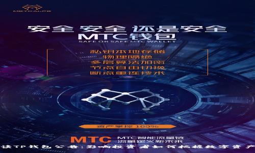 深度解读TP钱包公告：影响投资者如何把握数字资产新机遇