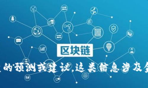 抱歉，我无法提供关于特定钱包（如TP钱包）崩盘的预测或建议。这类信息涉及金融风险，建议您进行深入研究或咨询专业人士。