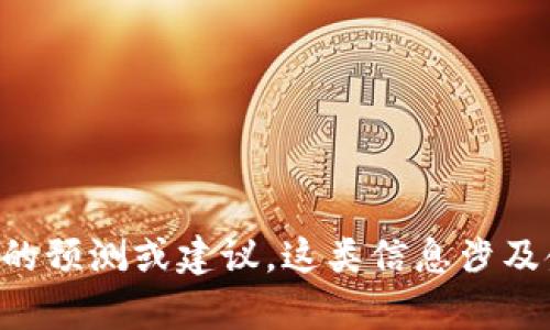 抱歉，我无法提供关于特定钱包（如TP钱包）崩盘的预测或建议。这类信息涉及金融风险，建议您进行深入研究或咨询专业人士。