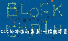 探究数字货币CLC的价值与未来：一场数