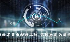 央行数字货币即将上线，你该知道的那