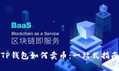 TP钱包如何卖币：一站式指南