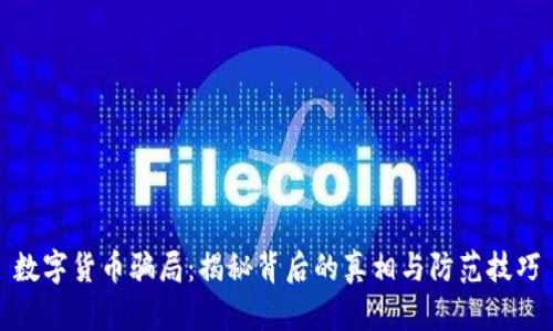数字货币骗局：揭秘背后的真相与防范技巧