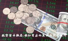 数字货币骗局：揭秘背后的真相与防范