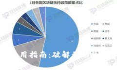 TP钱包安卓版本使用指南：破解移动数