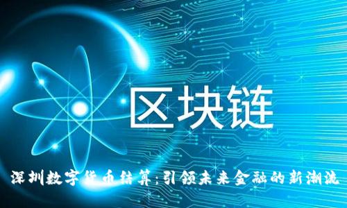 深圳数字货币结算：引领未来金融的新潮流