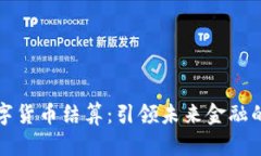 深圳数字货币结算：引领未来金融的新
