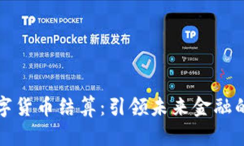 深圳数字货币结算：引领未来金融的新潮流