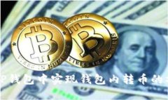 如何在TP钱包中实现钱包内转币的操作