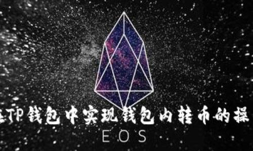 如何在TP钱包中实现钱包内转币的操作指南
