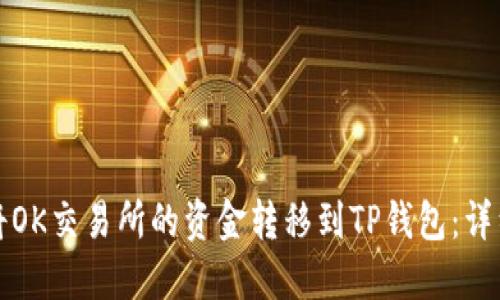 如何将OK交易所的资金转移到TP钱包：详细指南