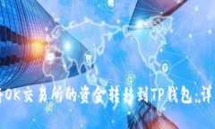 如何将OK交易所的资金转移到TP钱包：