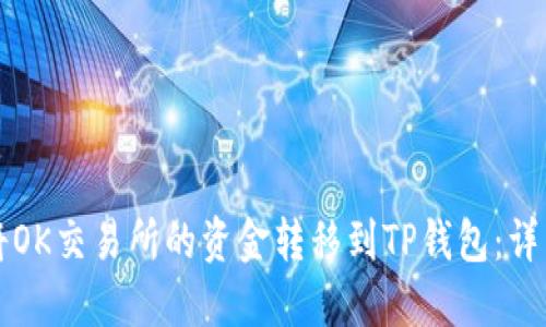 如何将OK交易所的资金转移到TP钱包：详细指南
