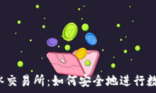  
TP钱包的薄冰交易所：如何安全地进行数字资产交易？