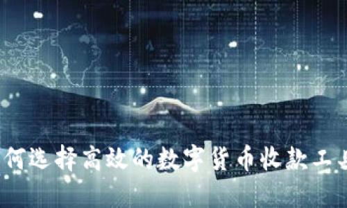 如何选择高效的数字货币收款工具？