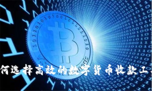 如何选择高效的数字货币收款工具？